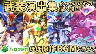 [閒聊] G世代永恆 戰鬥畫面搭上原作BGM
