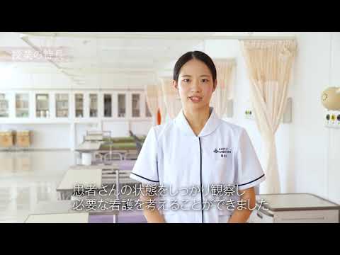 看護学科 埼玉医科大学 保健医療学部 School Guide 看護学科 学科紹介2