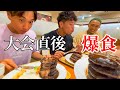 大会直後の爆食反省会!トップビルダーの衝撃的なまでの食べ方のこだわりを大公開!