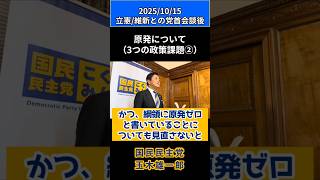 20251015国民民主党代表玉木雄一郎、立憲・維新との党首会談後ぶら下がり2