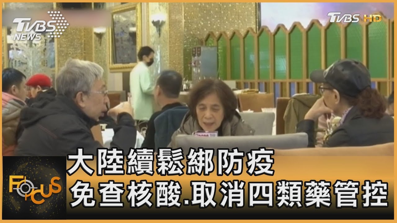 大陸續鬆綁防疫 免查核酸.取消四類藥管控
