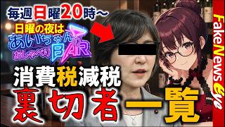 【雑談】消費税減税に反対する自民党の裏切者リスト一覧！地元愛衣の「おしゃべりBAR」毎週日曜午後８時から