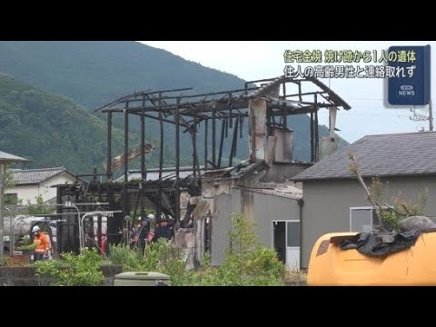 YouTube Video 住宅１棟が全焼する火事　焼け跡から１人の遺体　この家に１人で暮らしていた高齢男性と連絡が取れず　静岡市葵区