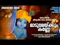 Maadu Meikum Kanne | Animation Video Song  |  മനോഹരമായ ശ്രീകൃഷ്ണ ക്ലാസിക