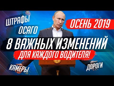 НОВЫЕ ЗАКОНЫ ДЛЯ ВОДИТЕЛЕЙ. ОСЕНЬ 2019