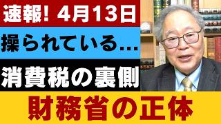 【衝撃】消費税はなぜ下がらないのか？財務省が裏で操る「国民会議」の正体 #消費税 #財務省 #日本経済 #減税 #日本政治 #社会保障 #年金問題 #税金