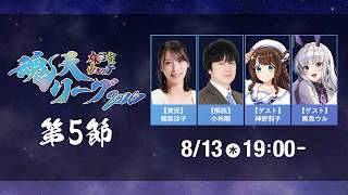 麻雀ウォッチ #魂天リーグ2026 第5節
