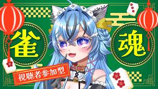 【#雀魂 #参加型 】雀魂参加型！【#新人Vtuber】