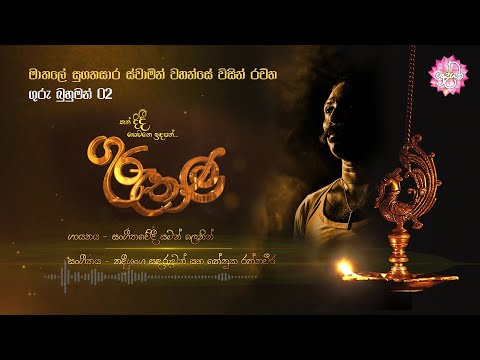 ගුරු බුහුමන් 02 | GURU BUHUMAN 02 | SAMAN LENIN