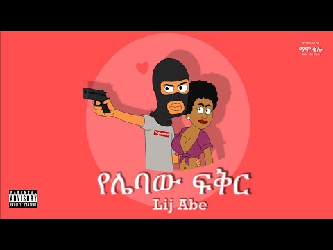 Lij Abe - የሌባው ፍቅር (Official animated music video) by Mamo the fool / ማሞ ቂሎ