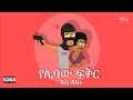 Lij Abe የሌባው ፍቅር Official Animated Music Video By Mamo The Fool ማሞ ቂሎ