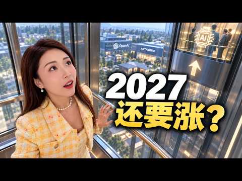 2027硅谷房价预测：涨幅超过10%？！