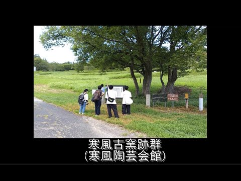 表現文化学科 【就実大学生が瀬戸内市牛窓の魅力をアピール！　その５】寒風古窯跡群
