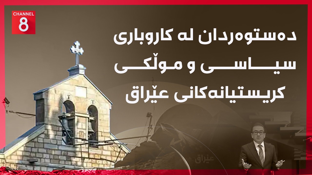 ڤیدیۆ | عێراق - دەستوەردان لە کاروباری سیاسی و موڵکی کریستیانەکانی عێراق