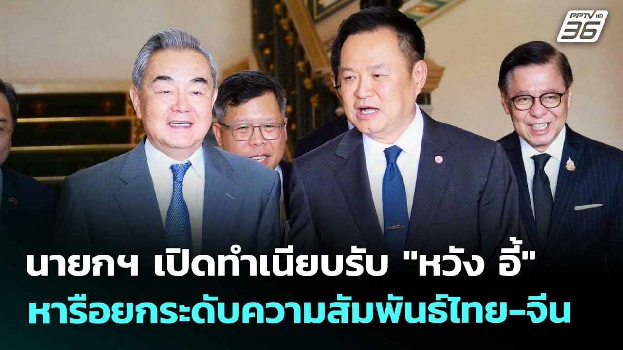 นายกฯ เปิดทำเนียบรับ "หวัง อี้" หารือยกระดับความสั?