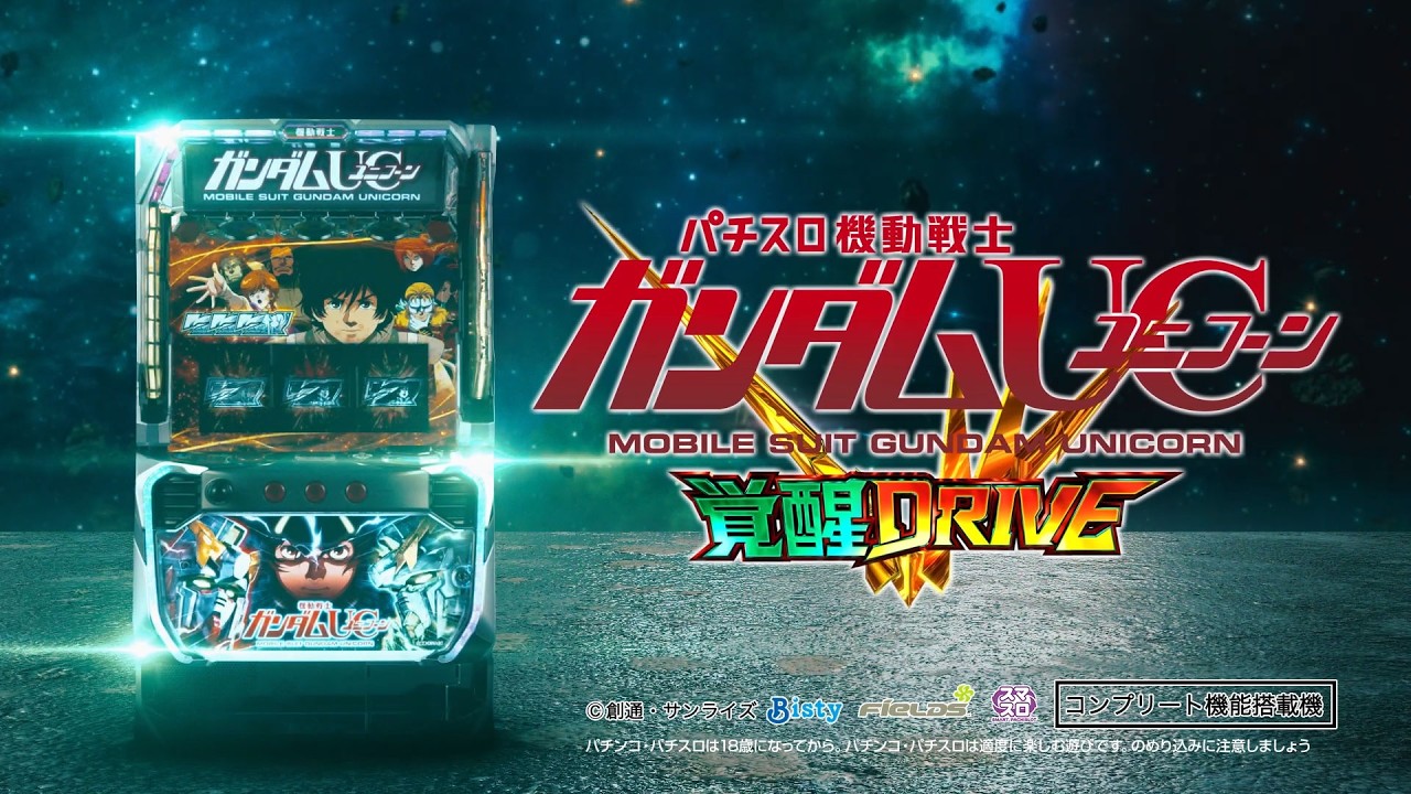【公式】「Ｌパチスロ 機動戦士ガンダムユニコーン 覚醒DRIVE」プロモーションムービー 第2弾