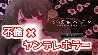 既婚男性と女子高生の恋路、、、 「つばさヘブン」 実況 #1