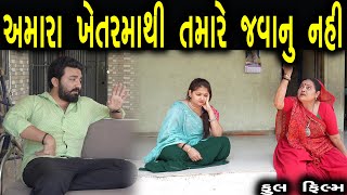 Download lagu આ ખેતર અમારું છે અહીંથી તમારે નહિ જવાનું | ફુલ ફિલ્મ | Gujarati full Film | max media entertainment mp3