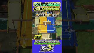 【スプラ3】アクション強化の隠れた効果「イカロール後の速度減衰緩和」を検証