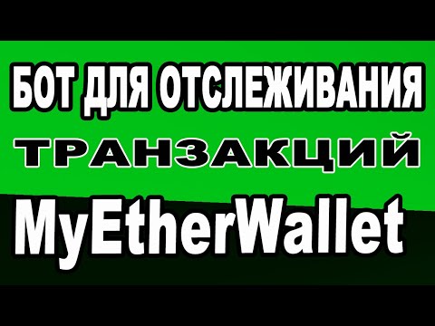 БОТ ДЛЯ ОТСЛЕЖИВАНИЯ ТРАНЗАКЦИЙ MyEtherWallet