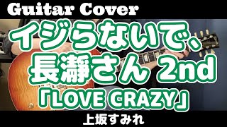 ギター【弾いてみた】イジらないで、長瀞さん2期OP【上坂すみれ】「LOVE CRAZY」