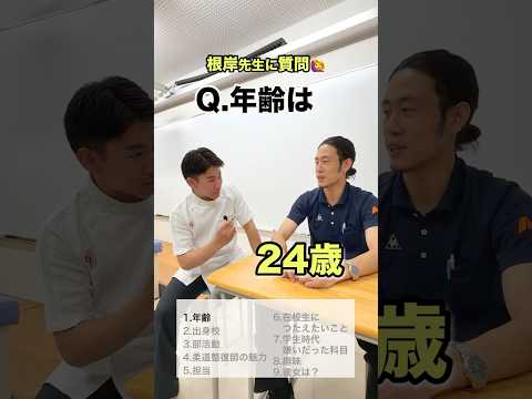 根岸先生に質問してみた #先生 #質問 #柔道整復師