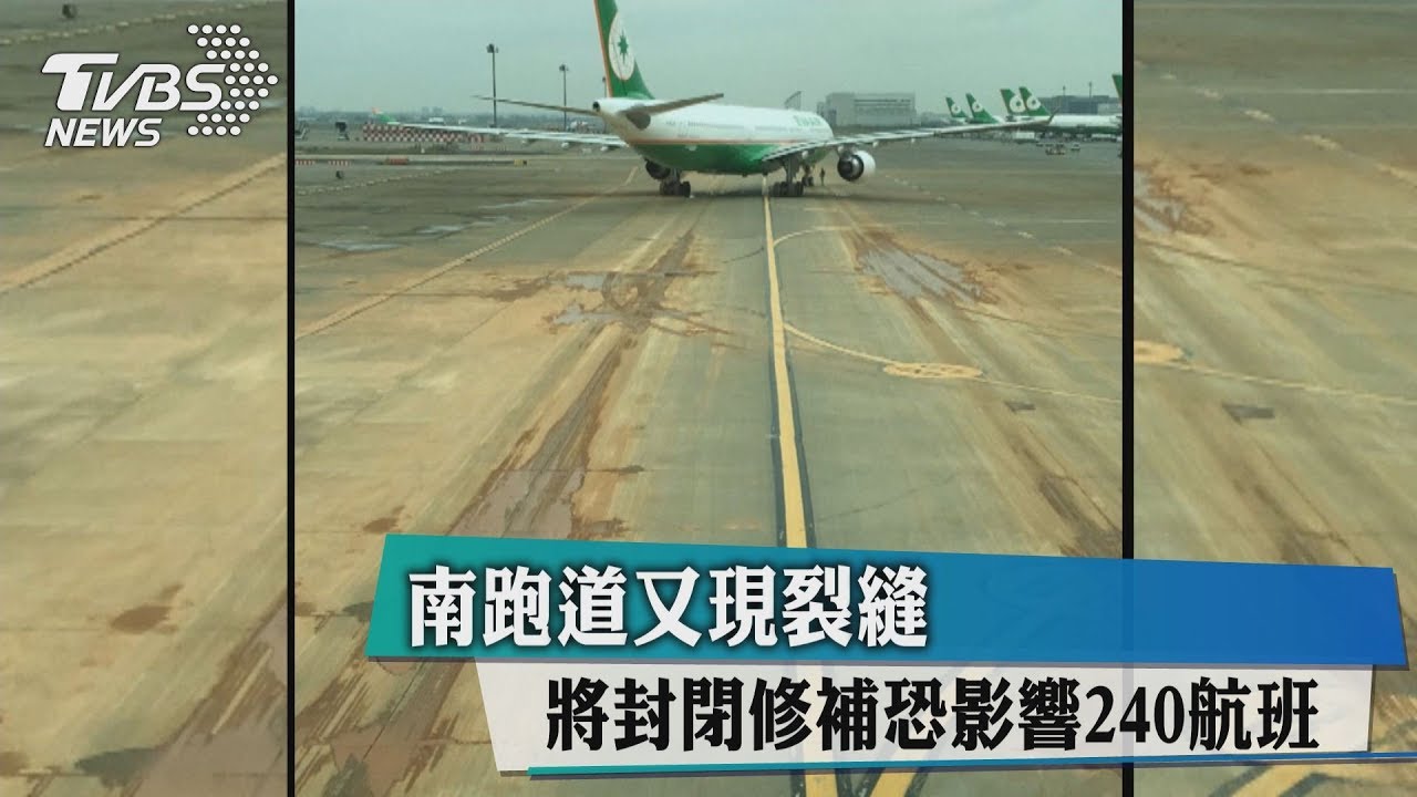 南跑道又現裂縫 將封閉修補恐影響240航班