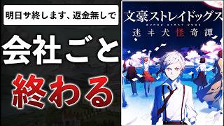 【時系列解説】8年7ヶ月続いたソシャゲ、借金18億で会社が破産して終了してしまった件【文豪ストレイドッグス　迷ヰ犬怪奇譚】