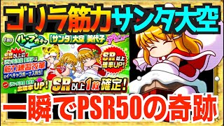 【ゴリラ性能大空】今年のサンタは大空登場、超魔改造を一瞬でPSR50にしていく動画【パワプロアプリ】