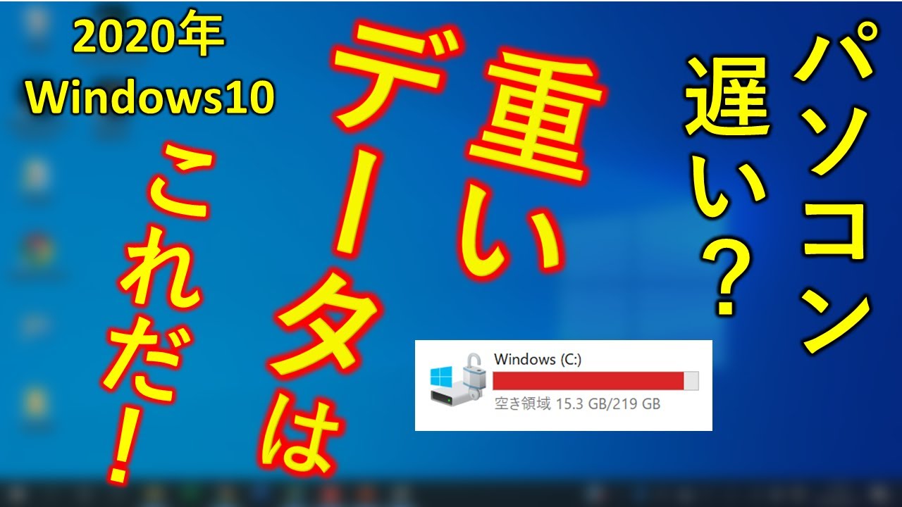 Windows10 重いファイルを見つけて削除！データ整理して軽くする方法！