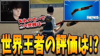 世界王者Bughaが”新ポンプショットガン”の致命的な弱点を告白！多くのプロが敬遠するある理由とは！？【フォートナイト/Fortnite】