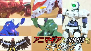 【30MM】【アニマギア】アニマギアDE第一弾とアルトをミキシングしてみたら神カッコよすぎた！！