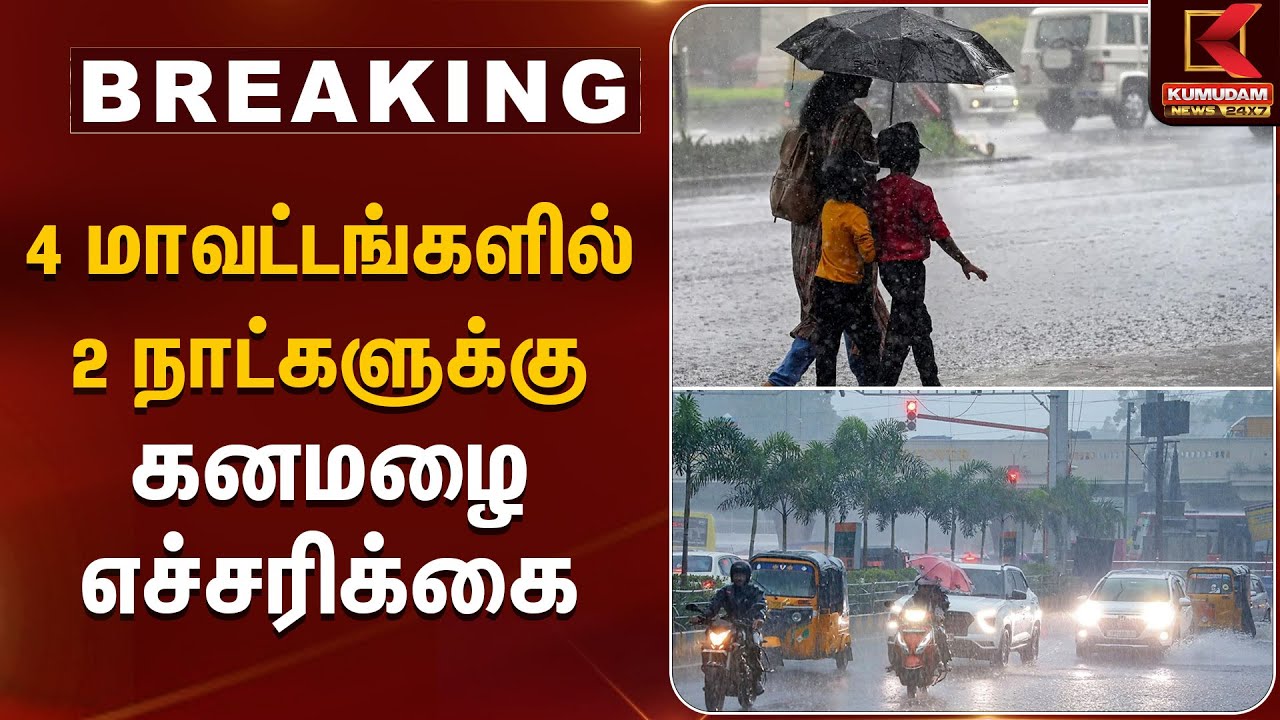 4 மாவட்டங்களில் 2 நாட்களுக்கு கனமழை எச்சரிக்கை | Heavy Rain Alert | Kumudam News