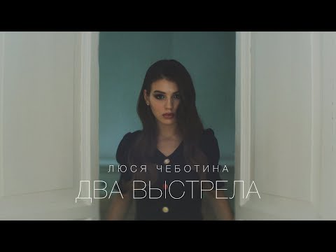 Люся Чеботина - Два выстрела