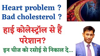बैड कोलेस्ट्रॉल कम करने के उपाय-how to control bad cholesterol at home by dr biswaroop roy choudhary