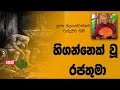 darma-dakshina-olaganwaththe-chandrasiri-himi-03-12-2018
