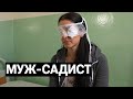 МУЖ ВЫРЕЗАЛ МНЕ ГЛАЗА НОЖОМ. ПРОШЛО 13 ЛЕТ.