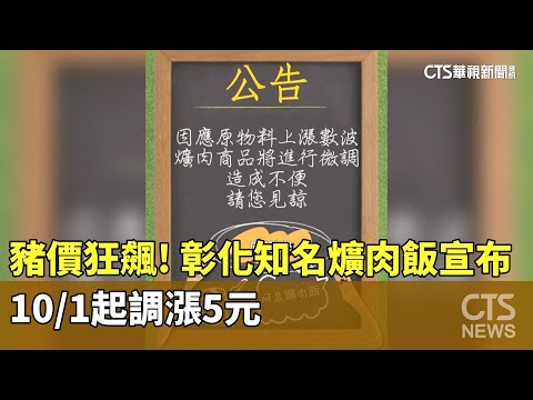 豬價狂飆! 彰化知名爌肉飯宣布　10/1起調漲5元