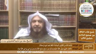 صورة شرح كتاب الرقاق من صحيح البخاري (07) - الشرح الثاني (فيديو) - الشيخ سعد بن شايم الحضيري