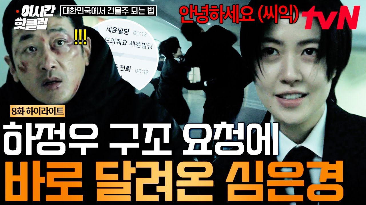 [#대한민국에서건물주되는법] 도와달라는 하정우 말에 바로 사채업자 무리 처리 들어간 심은경 ㄷㄷ😈