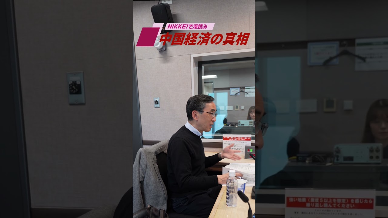 対中抑止、日本の中東対応もディール懸念　podcast「NIKKEIで深読み 中国経済の真相」3月26日配信の予告編です #中国経済 #興梠一郎 #高橋哲史  #ニュース