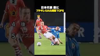 日本代表 敵にブチギレられた瞬間 OP5 #サッカー #日本代表 #サッカー解説