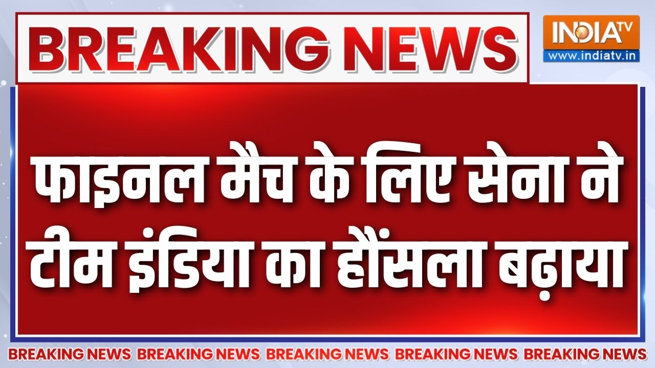 Breaking News: फाइनल मैच के लिए सेना ने टीम इंडिया का हौंसला बढ?