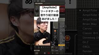 【Amplitube4】MESA Boogie リードギター音作り紹介動画の紹介。#guitar #amplitube4 #ikmultimedia