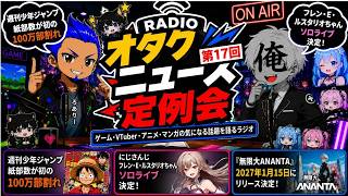【第17回】ジャンプの紙部数が100万部割れ！？フレンのソロライブも決定！