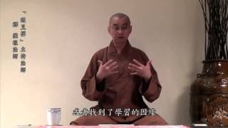【遇見禪～繼程法師】之五「由淺至深」