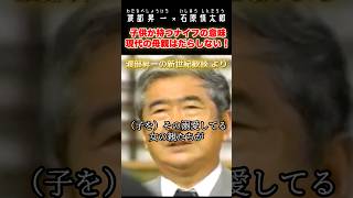 現代の母親はだらしない！ #石原慎太郎 #政治