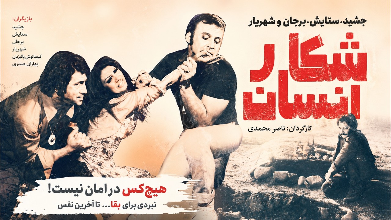 فیلم ناموسی شکار انسان   همبازی شدن مرجان و جمشید مشایخی
