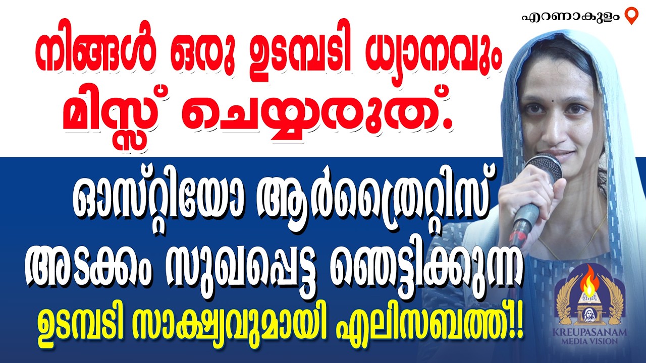 നിങ്ങൾ ഒരു ഉടമ്പടി ധ്യാനവും മിസ്സ് ചെയ്യരുത്.ഓസ്റ്റിയോ ആർത്രൈറ്റിസ് അടക്കം സുഖപ്പെട്ട ഞെട്ടിക്കുന്ന