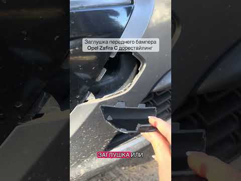 фото заглушка переднего бампера  opel zafira c дорестайлинг (2012-2016) 0